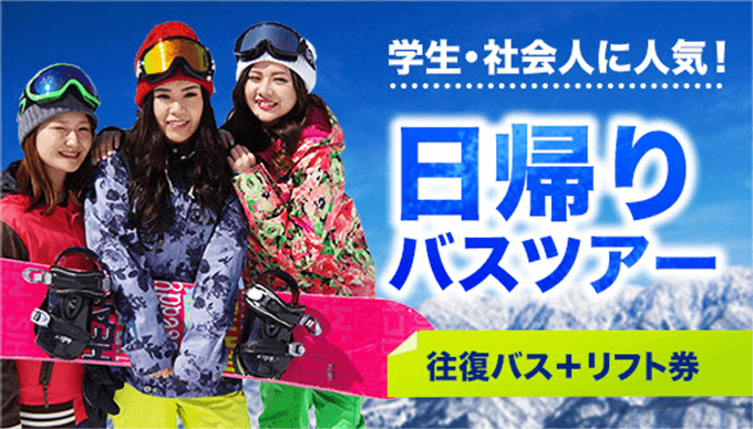 日帰りスキーバス