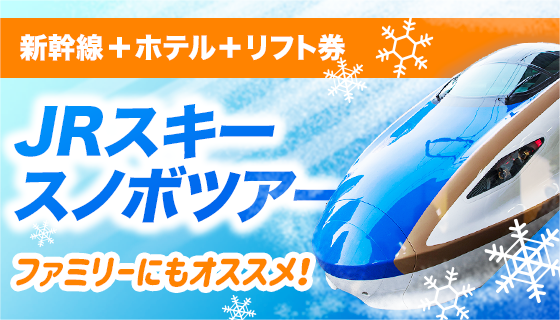 JRスキー・スノボツアー（日帰り・宿泊付きプラン）